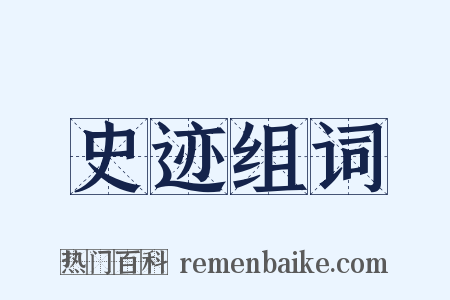 史迹组词是什么意思的图片